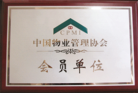 中国物业管理协会会员单位