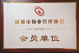 成都市物业管理协会会员单位