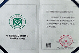 中国职业安全健康协会高空服务业分会会员