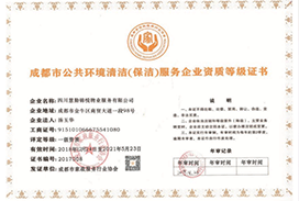 成都市公共环境清洁（保洁）服务企业资质等级在证书