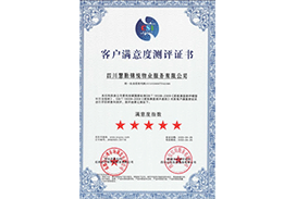 客户满意度测评证书