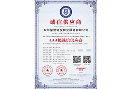 3A级诚信供应商