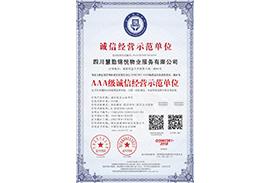 3A级诚信经营示范单位