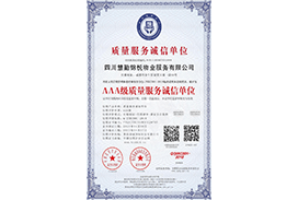 3A级质量服务诚信单位