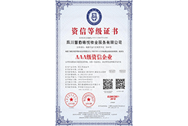 3A级资信企业