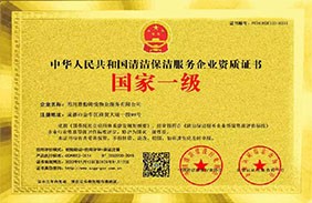 清洁保洁服务企业资质