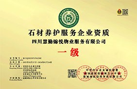 石材养护服务企业资质