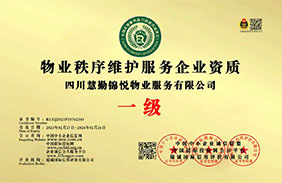 物业秩序维护服务企业资质